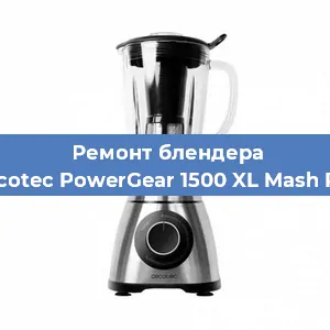 Замена муфты на блендере Cecotec PowerGear 1500 XL Mash Pro в Санкт-Петербурге
